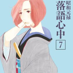 Descending Stories: Showa Genroku Rakugo Shinju 7: Haruko Kumota