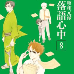 Descending Stories: Showa Genroku Rakugo Shinju Manga Vol. 8