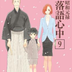 Descending Stories: Showa Genroku Rakugo Shinju 9 by Haruko Kumota
